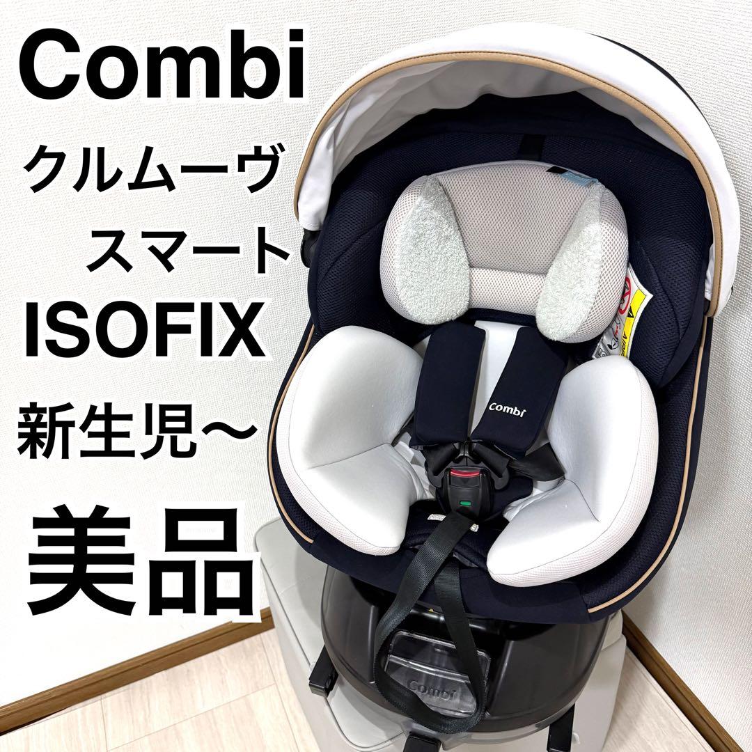 【美品】コンビクルムーヴスマート JL-590 チャイルドシート ISOFIX