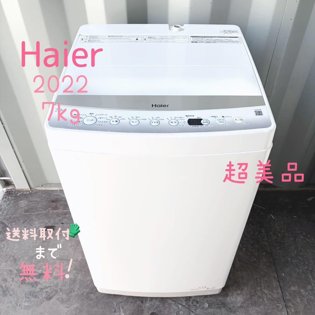 102運搬取付無料！シルバー純正Haierスリムコンパクト洗濯機！完動品超美品！
