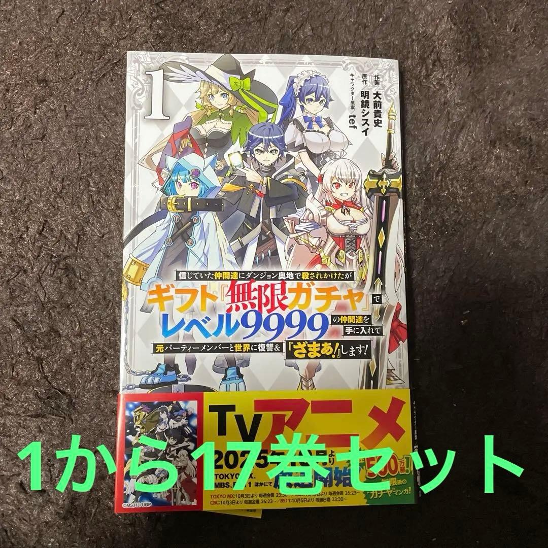 h*開様 ギフト無限ガチャでレベル9999から17巻セット