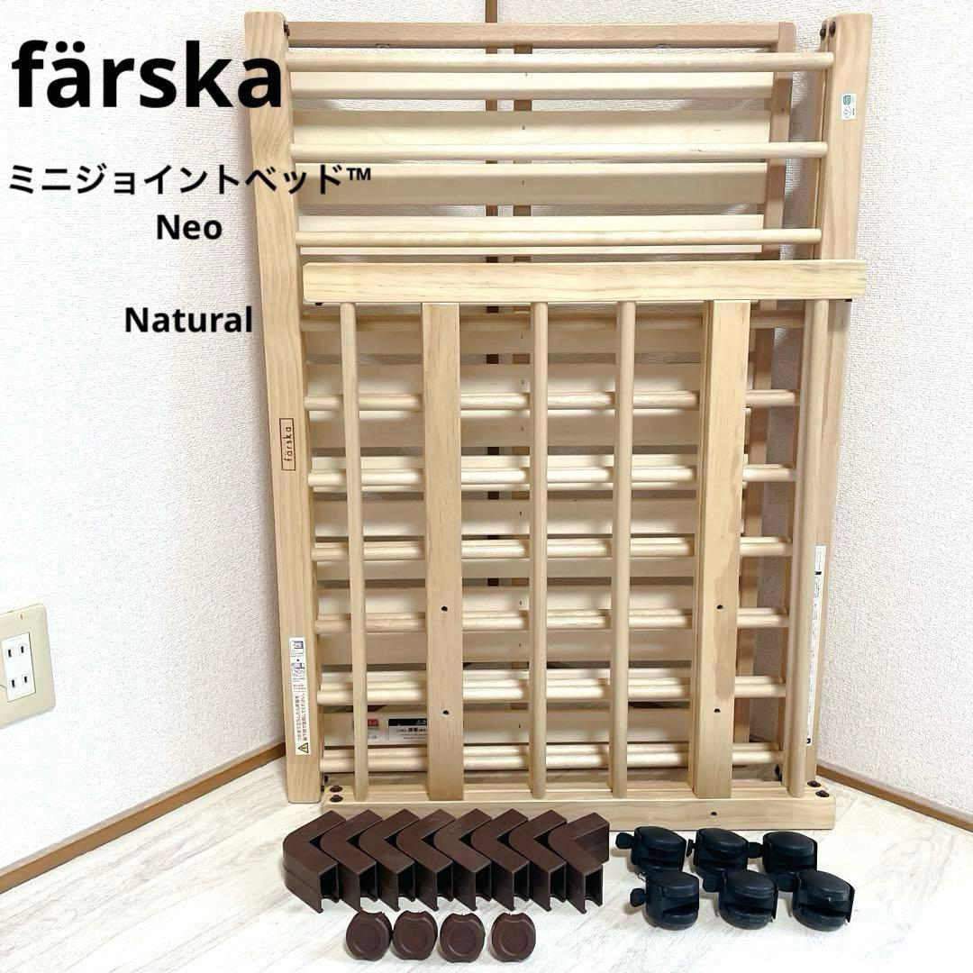 極美品 färska ミニジョイントベッド™ Neo Natural
