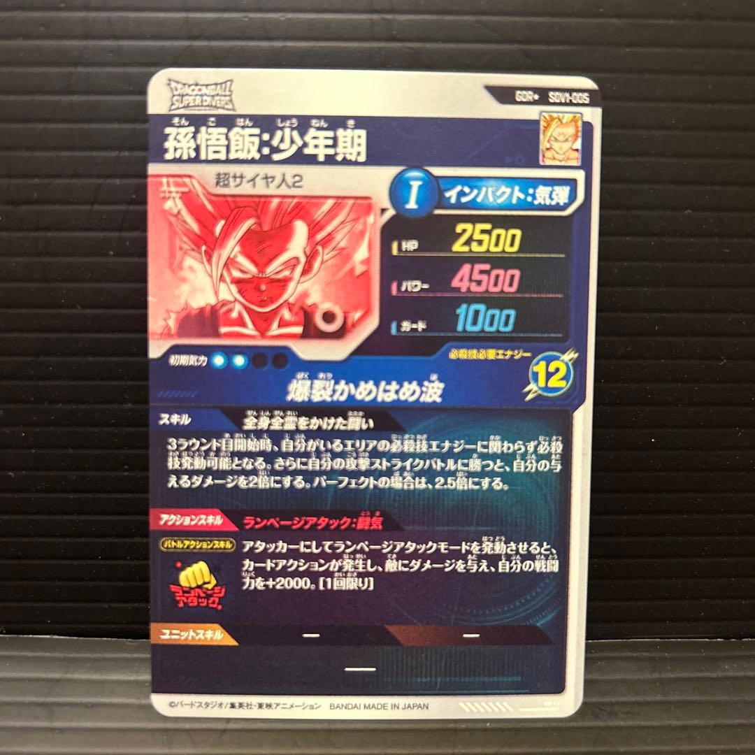 ドラゴンボールスーパーダイバーズパラレルSDV1-005孫悟飯少年期
