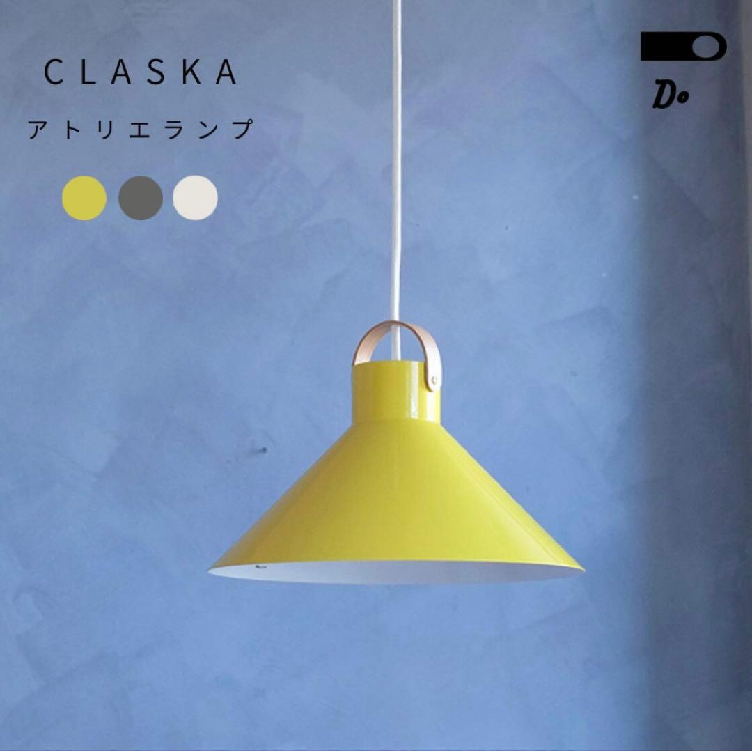 CLASKA クラスカDO アトリエランプ ペンダントライト イエロー