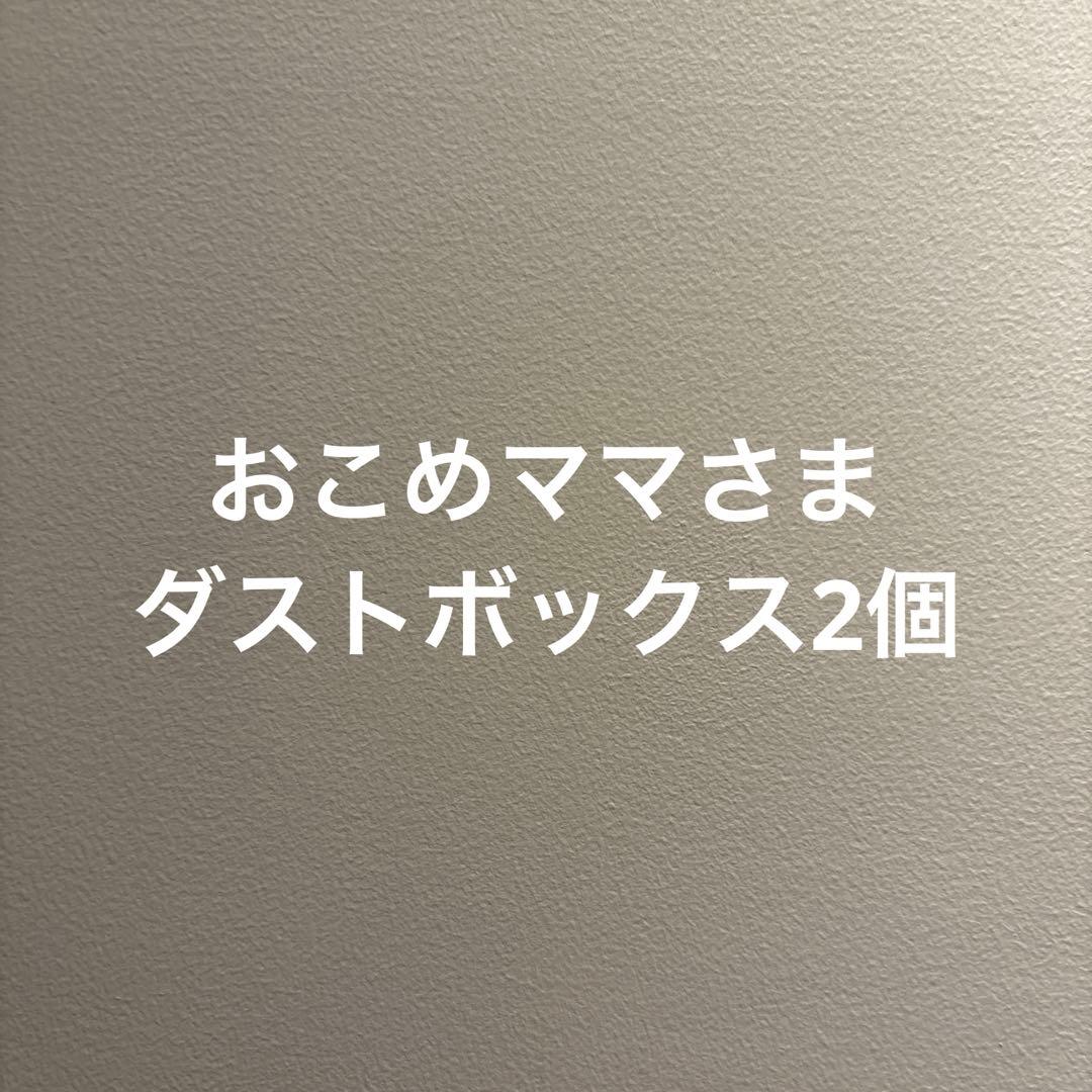 おこめママさま ダストボックス