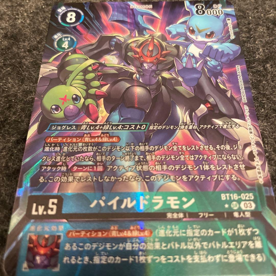 デジモンカード パイルドラモン BT16-025 パラレルD
