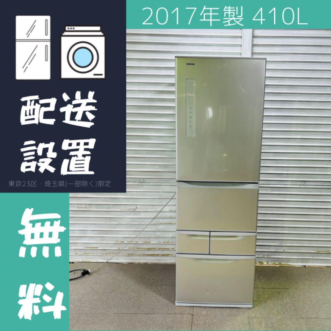 東芝 410L 冷蔵庫 大容量 VEGETA 2017年製【地域限定配送無料】