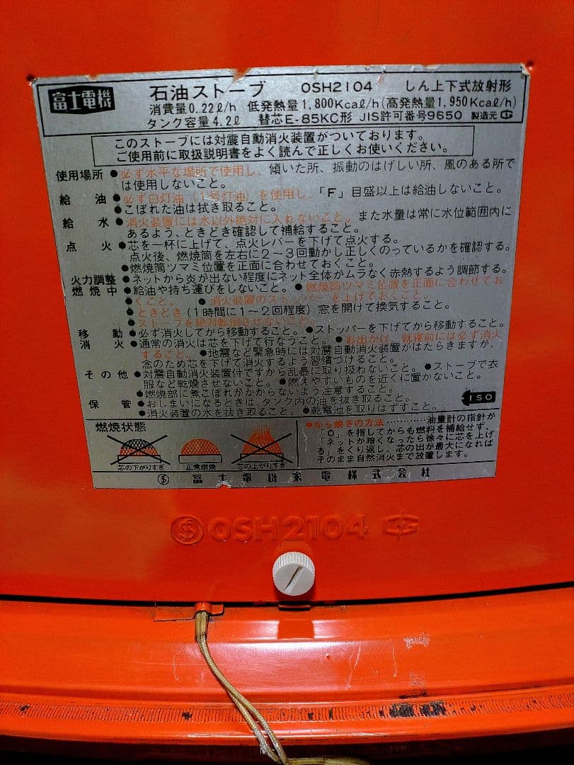 レトロ石油ストーブ　富士電機石油ストーブOSH2104形　小型石油ストーブ