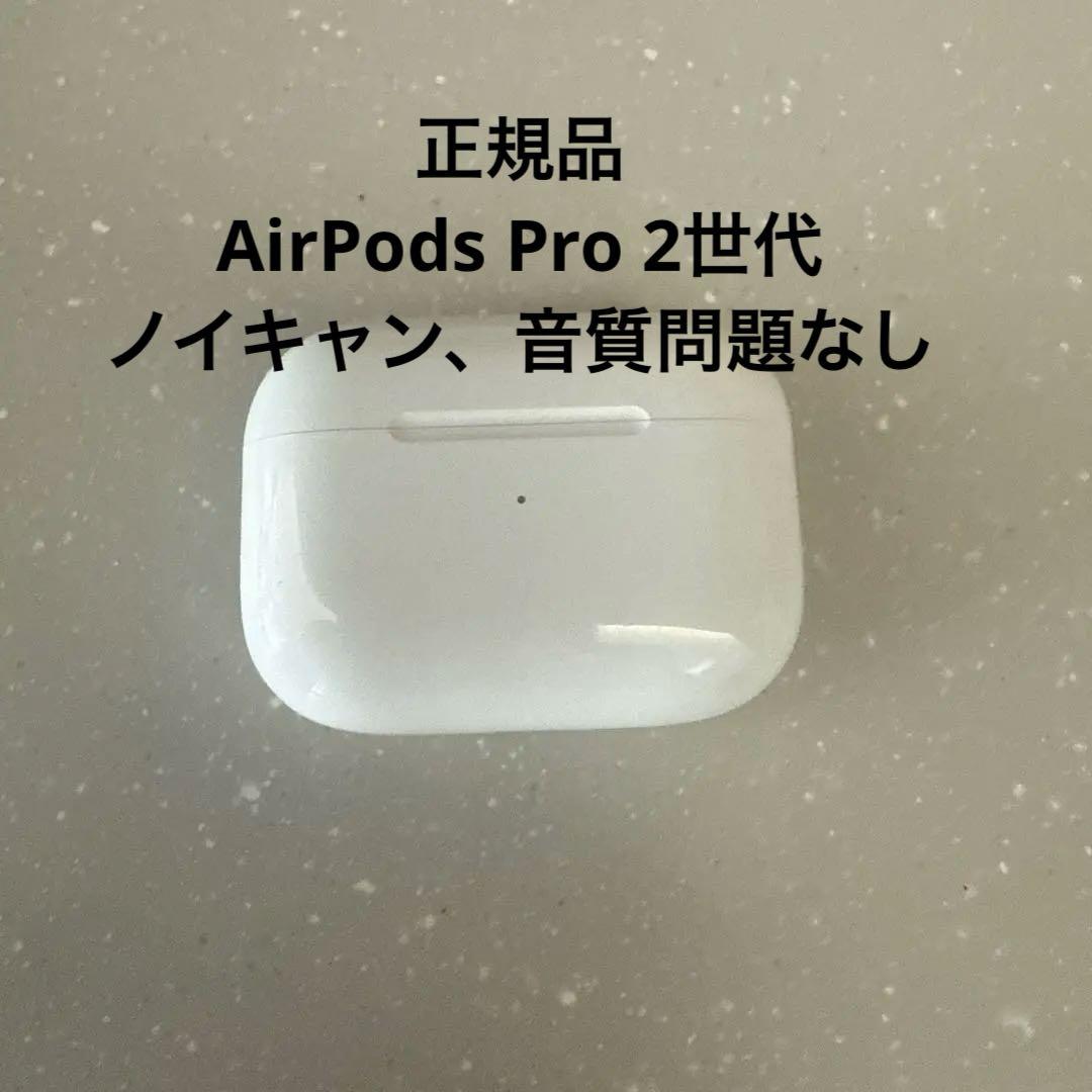 AirPods Pro 2本体 ホワイト 充電ケース付き　iPhone
