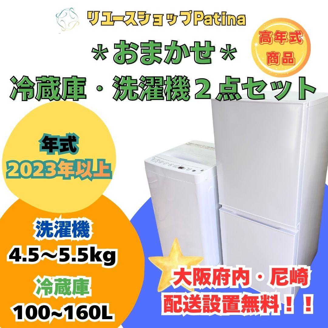 【大阪・尼崎限定】3か月保障付き★冷蔵庫・洗濯機セット☆高年式！2023年以上