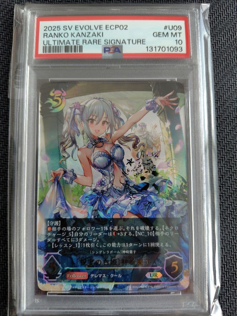シャドウバース エボルヴ デレマス 祝宴の白姫 神崎蘭子UR PSA10