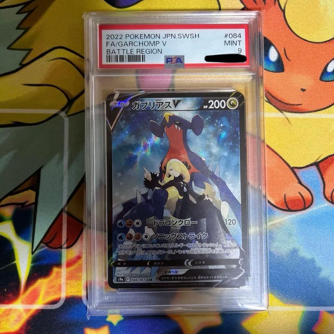 ガブリアスv PSA9