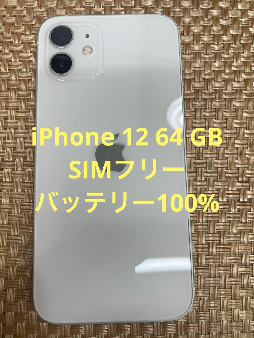 iPhone 12 64 GB ホワイトSIMフリー【8262】