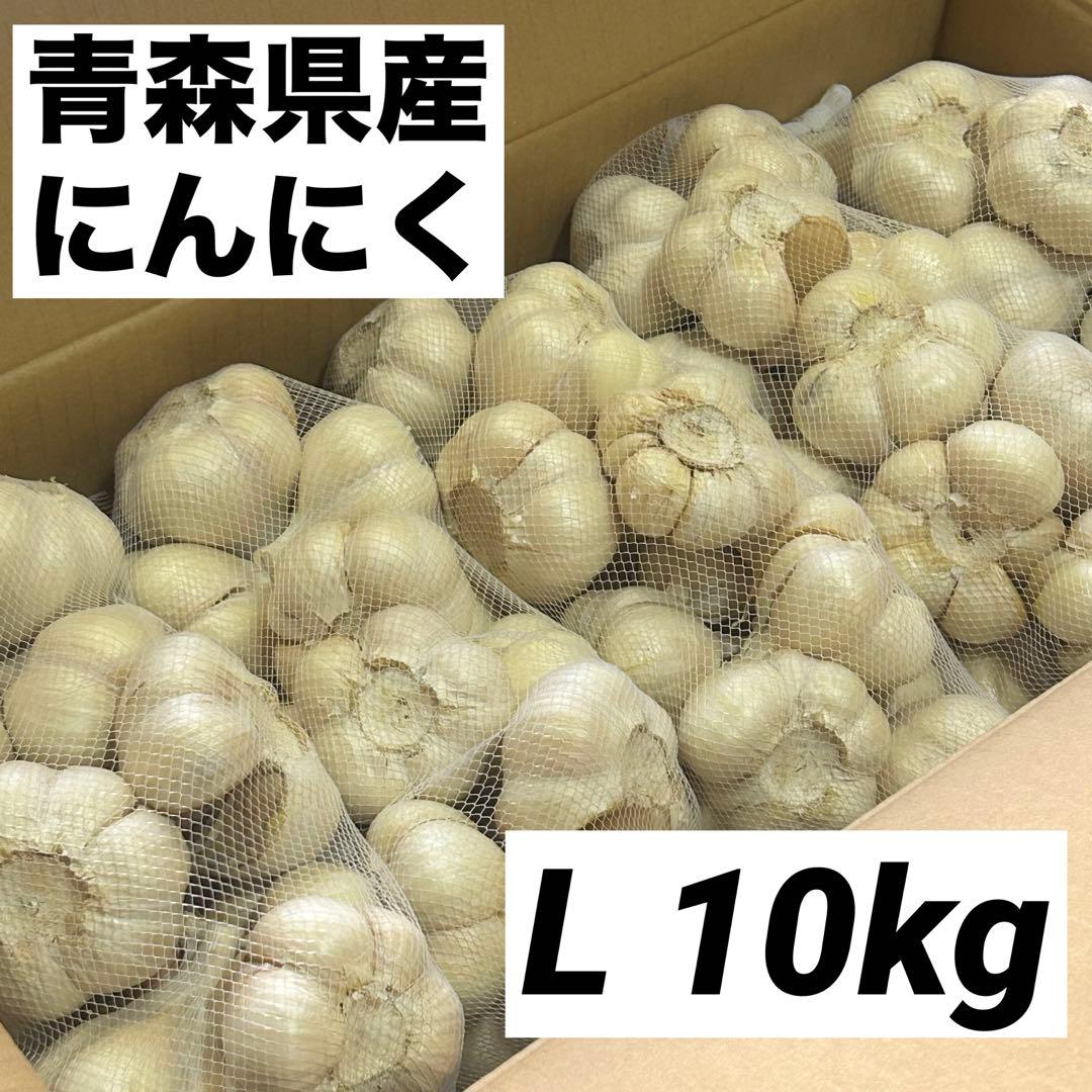 【大特価】青森県産 にんにく L 10kg 福地ホワイト 免疫力アップ 激安