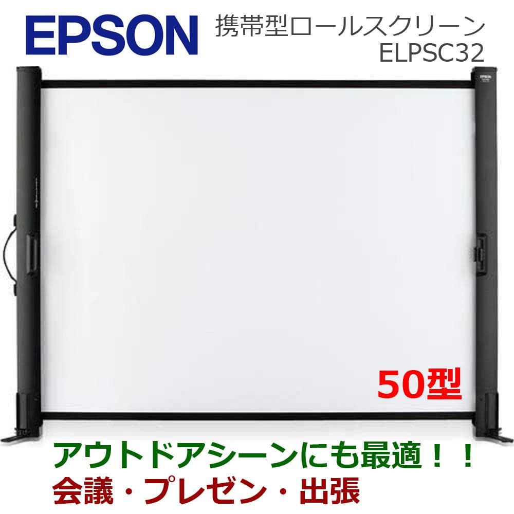 ■エプソン EPSON■ 50型 携帯型ロールスクリーン 会議・出張・プレゼン
