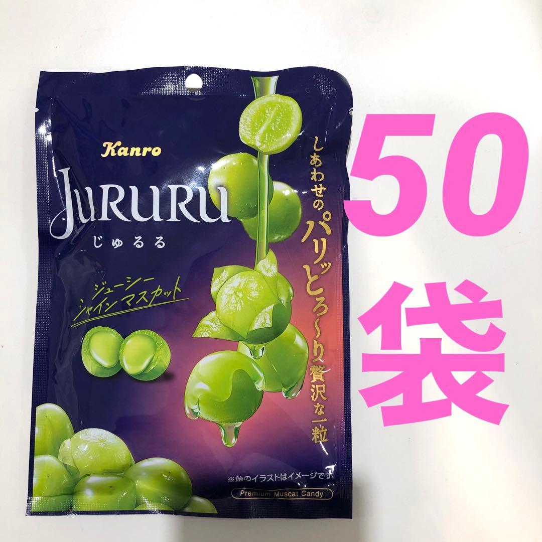 カンロ JURURU じゅるるシャインマスカット 50袋セット