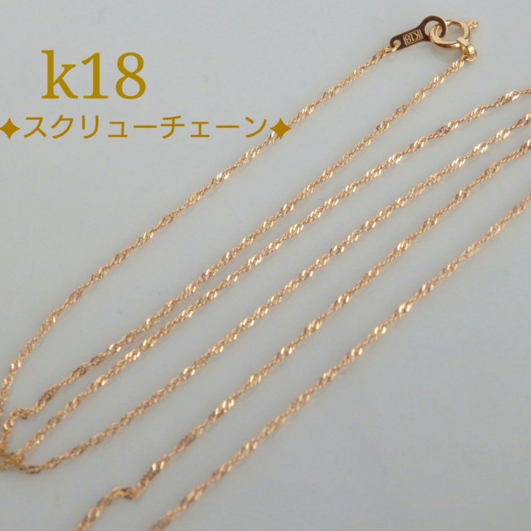 ともちん　k18ネックレス スクリューチェーン 約1㎜幅 つけっぱなし