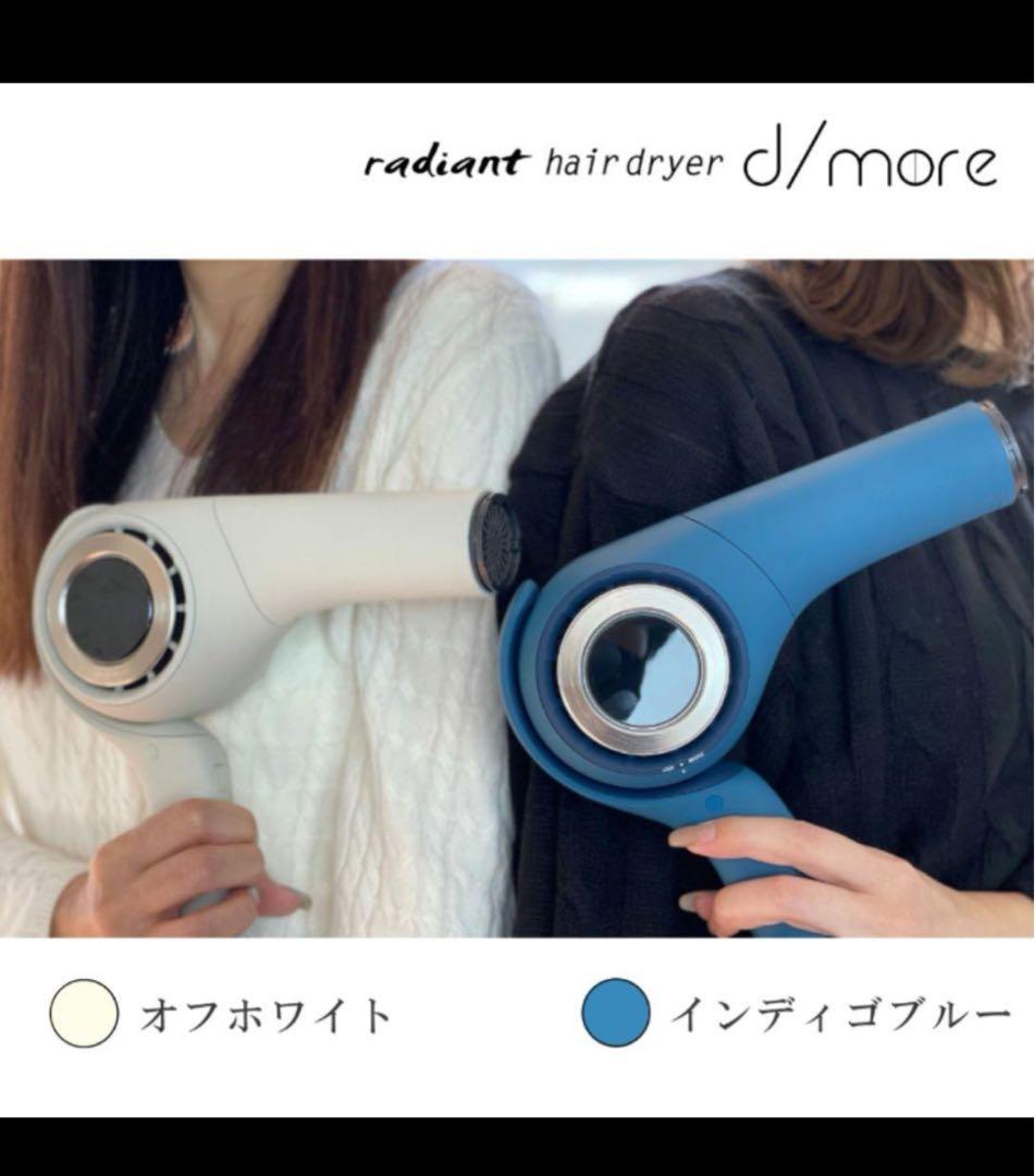 [新品未使用]ラディアント ディモア ドライヤー ホワイト/ブルー