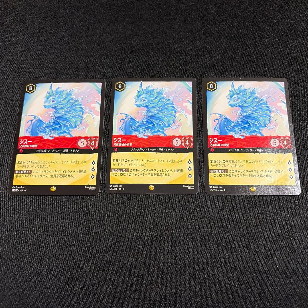 シスー レジェンダリー 3枚 ロルカナ