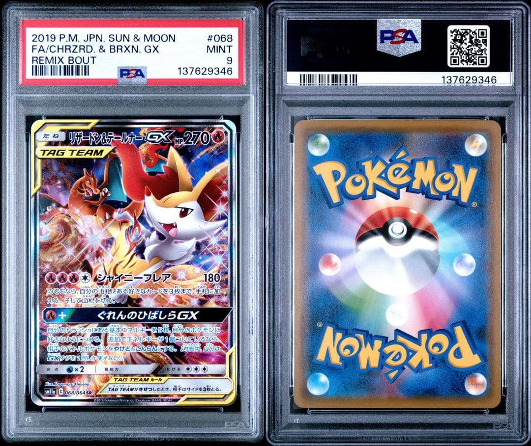 リザードン&テールナーGX SA 068/064 PSA9