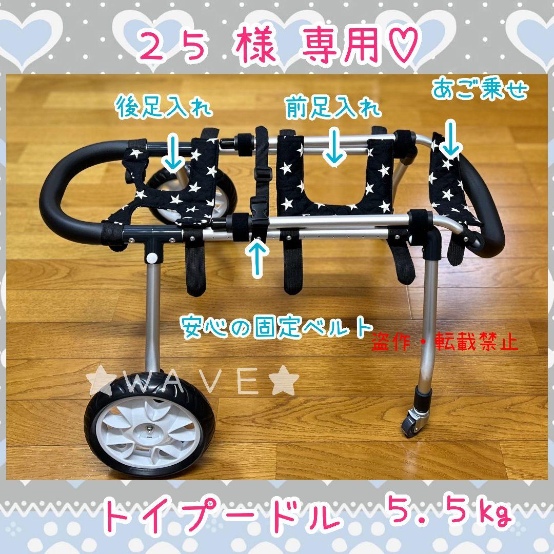 ２５　犬用車椅子　犬の歩行器　歩行補助　歩行サポート　犬の車いす　トイプー