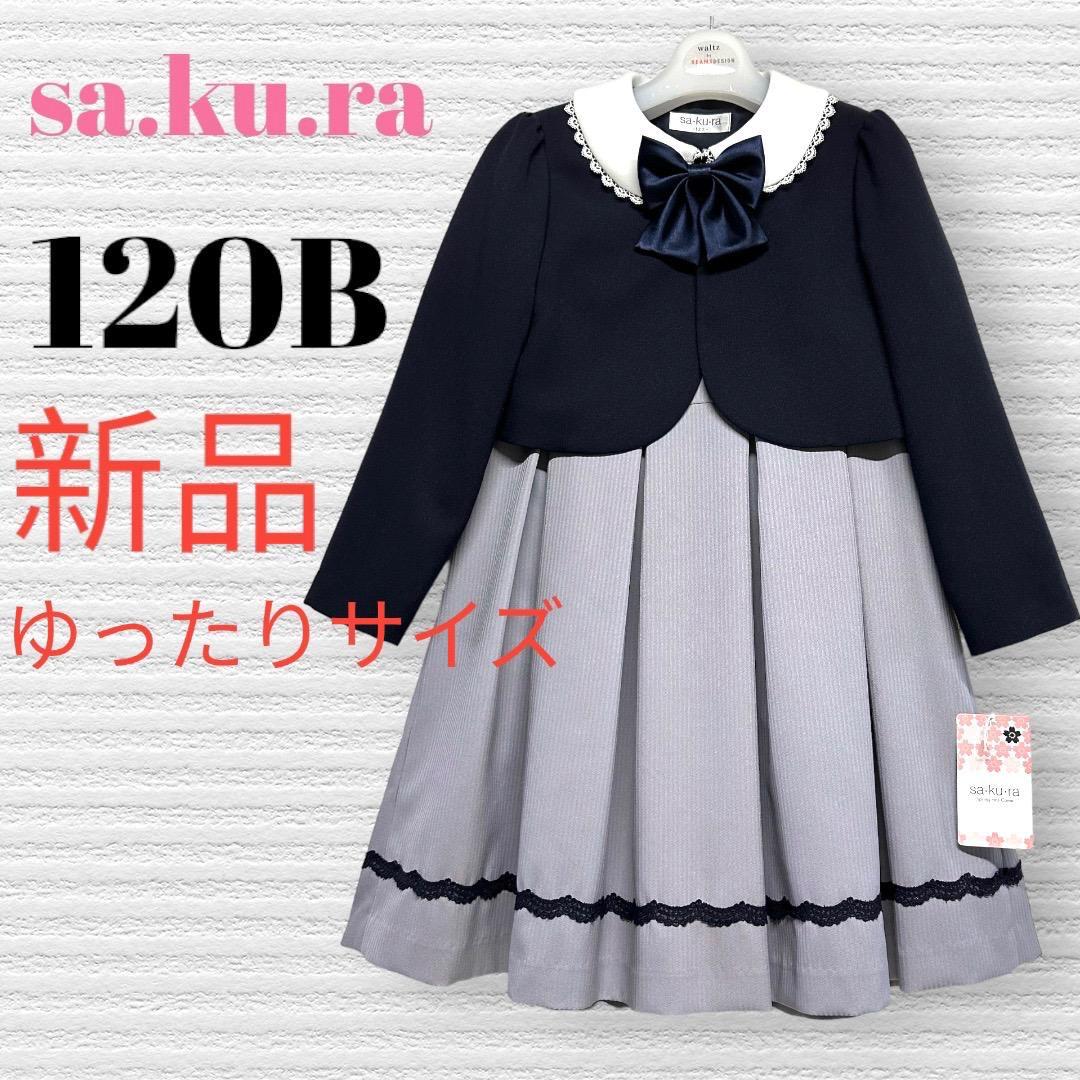 新品　サクラ　女の子　卒園入学式　フォーマルアンサンブル　120B 【匿名配送】