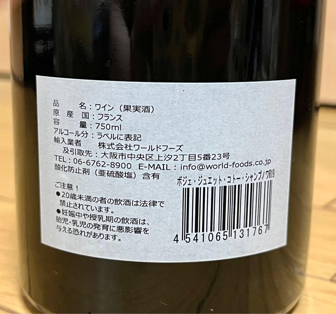 赤ワイン　ボジェ　ジュエット　コトー　シャンプノアR19