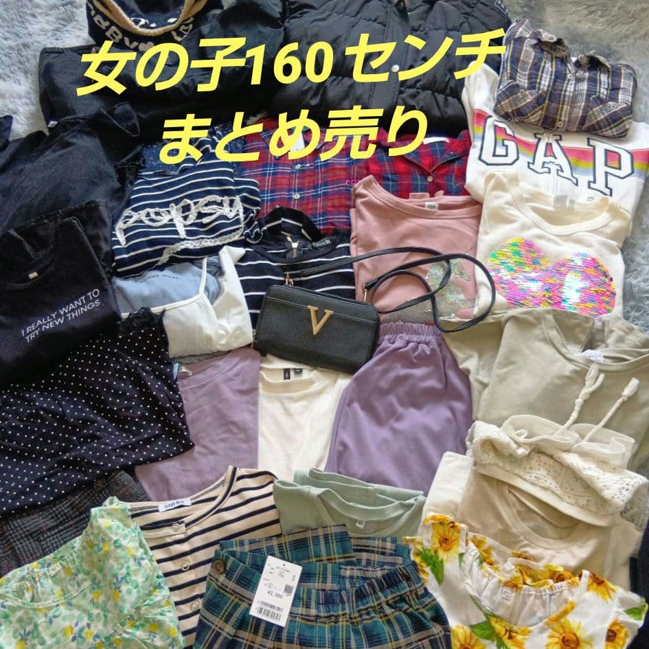 女の子160センチ新品未使用＆美品まとめ売り