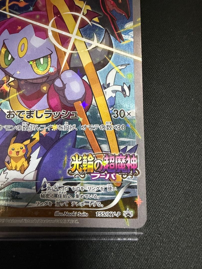 フーパ：光輪の超魔神 フーパ 入場者プレゼント PROMO 155/XY-P