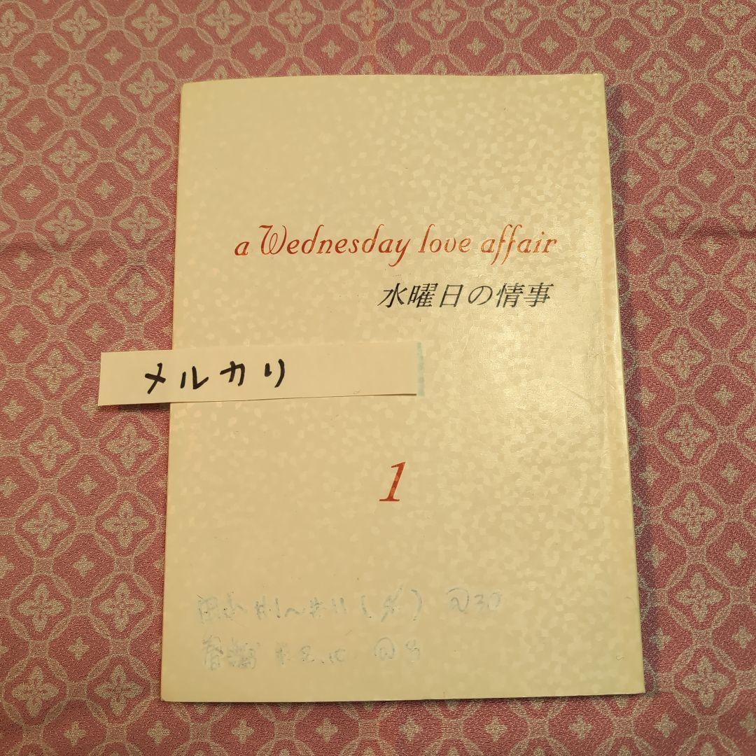 水曜日の情事★台本8冊/天海祐希