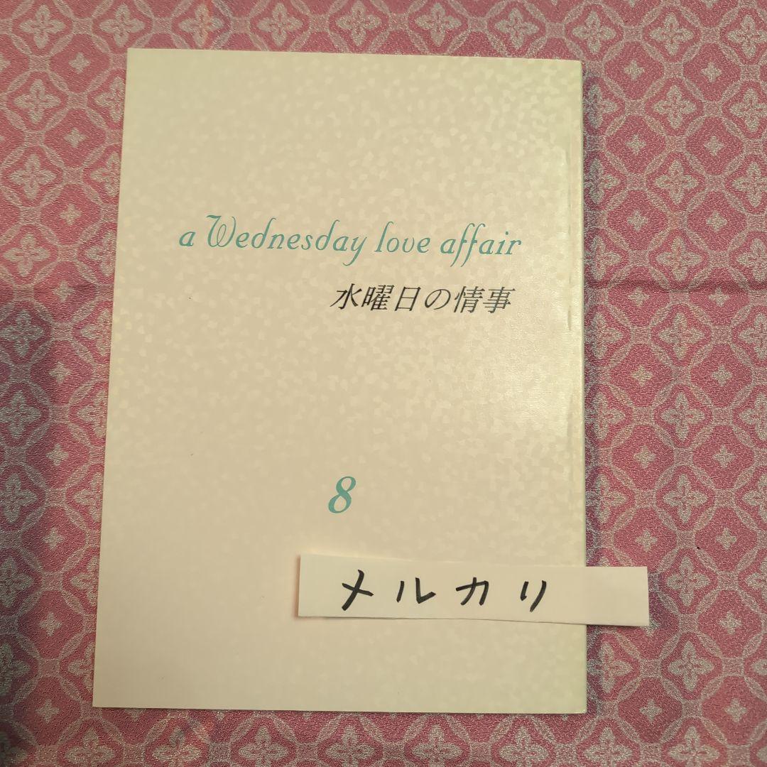水曜日の情事★台本8冊/天海祐希
