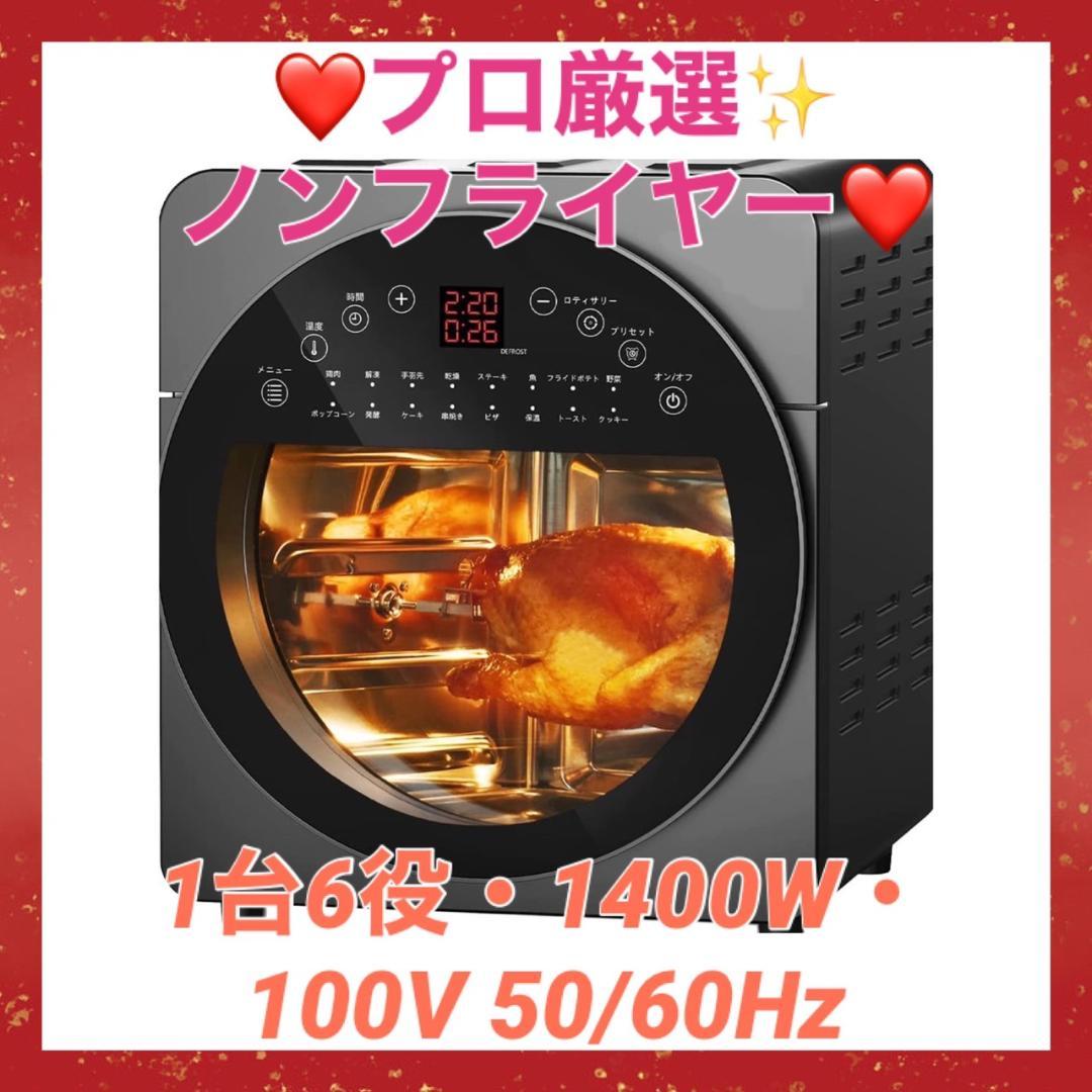 1台6役❣電子レンジやトースター要らず1400W☆14Lノンフライオーブン