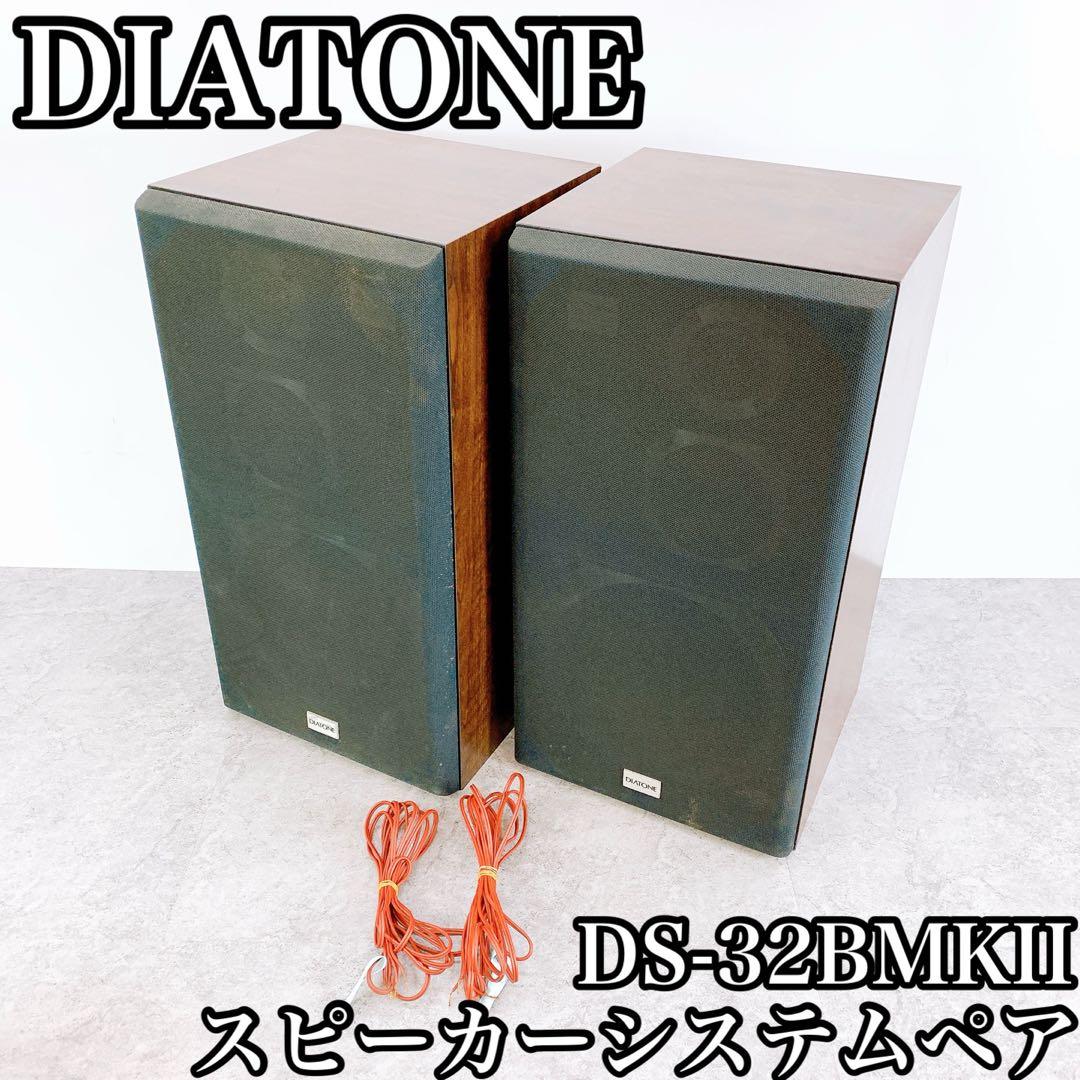 DIATONE ダイヤトーン　 DS-32BMKII スピーカーシステムペア