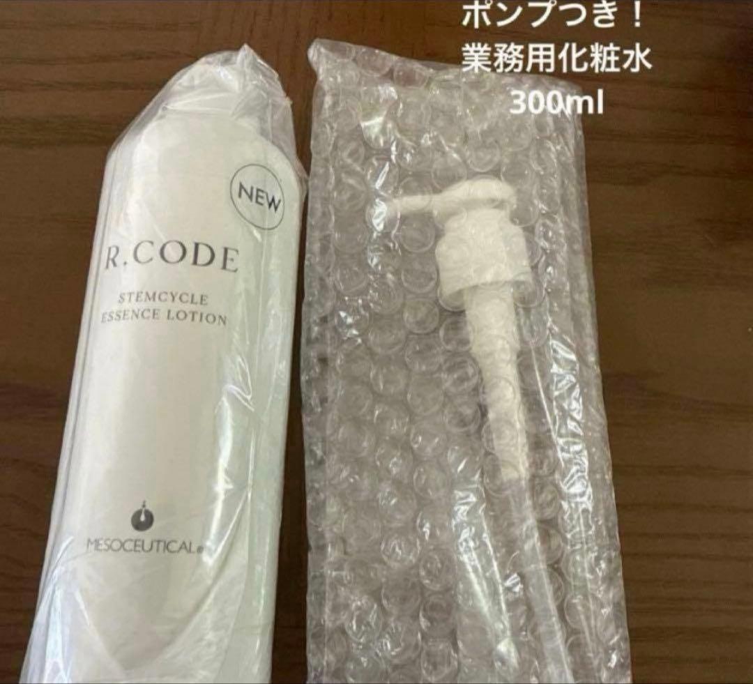 業務用　アールコード ステムサイクルエッセンスローション　ポンプ付き！