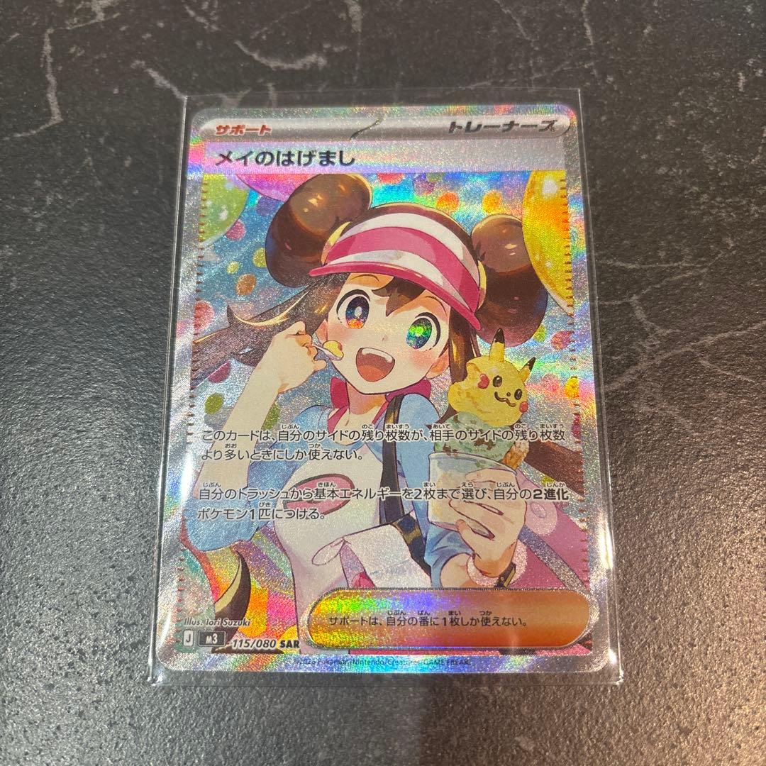 メイのはげまし SAR ポケモンカード　ムニキスゼロ　センタリング◯