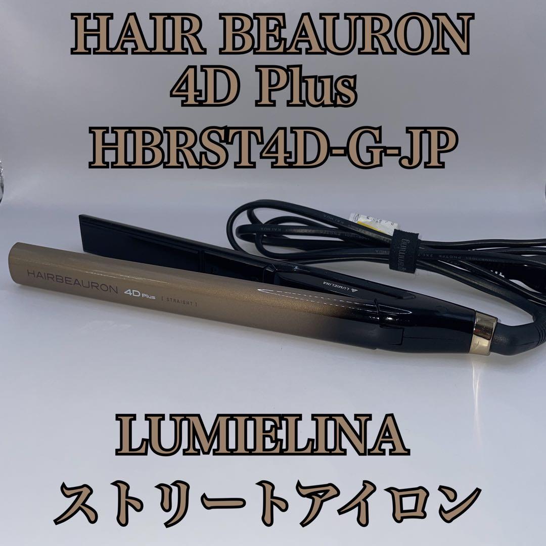ヘアビューロン 4D Plusリュミエリーナ HBRST4D-G-JPアイロン