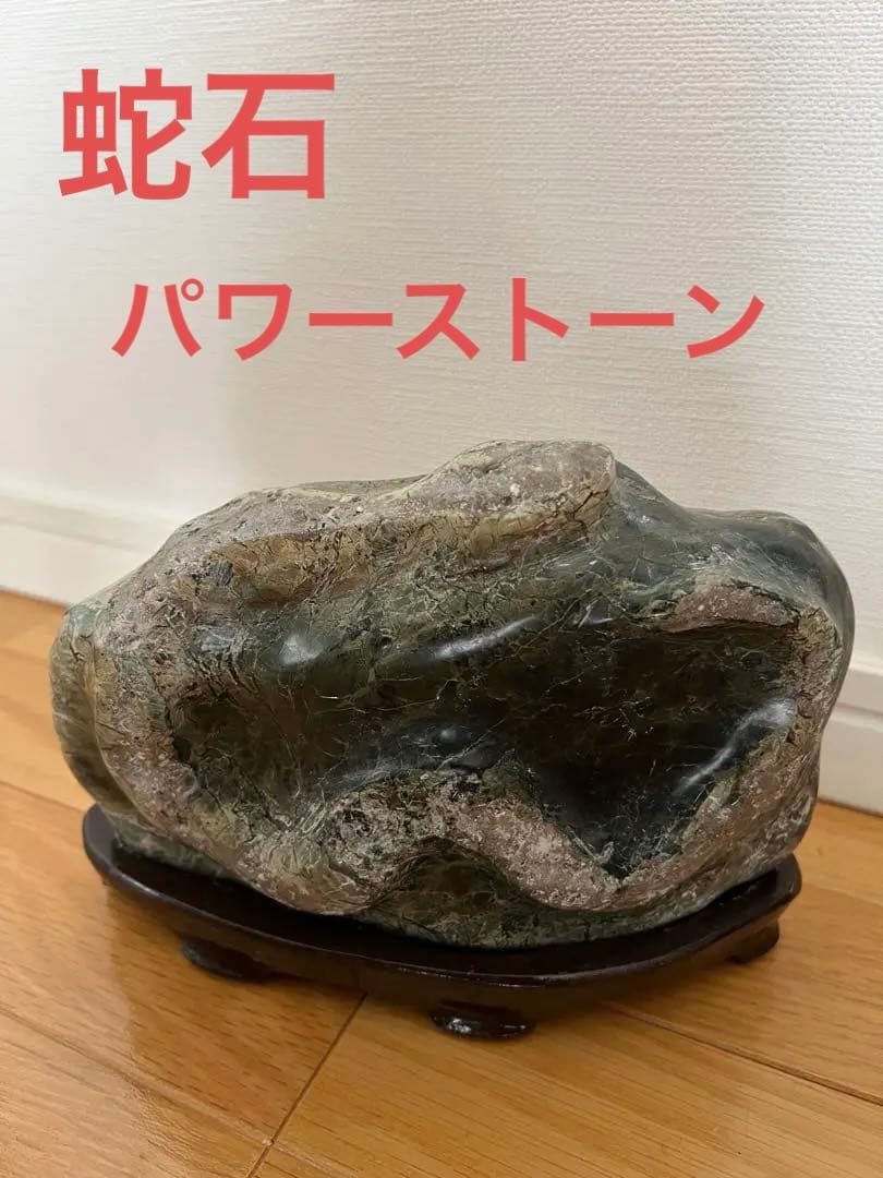 蛇石　天然石　パワーストーン　台座付き