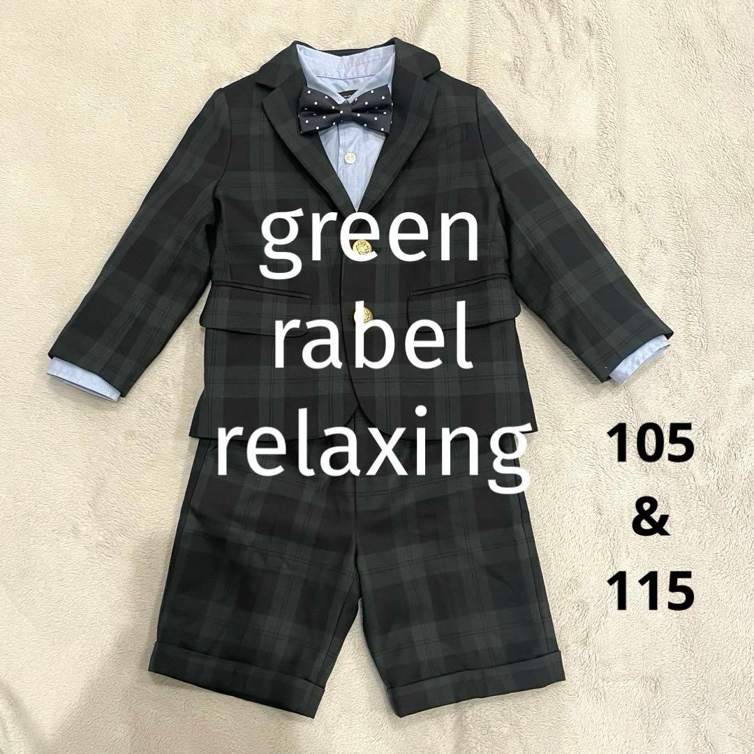 グリーンレーベル　105 キッズ　子供　男の子　フォーマル　スーツ　入園式