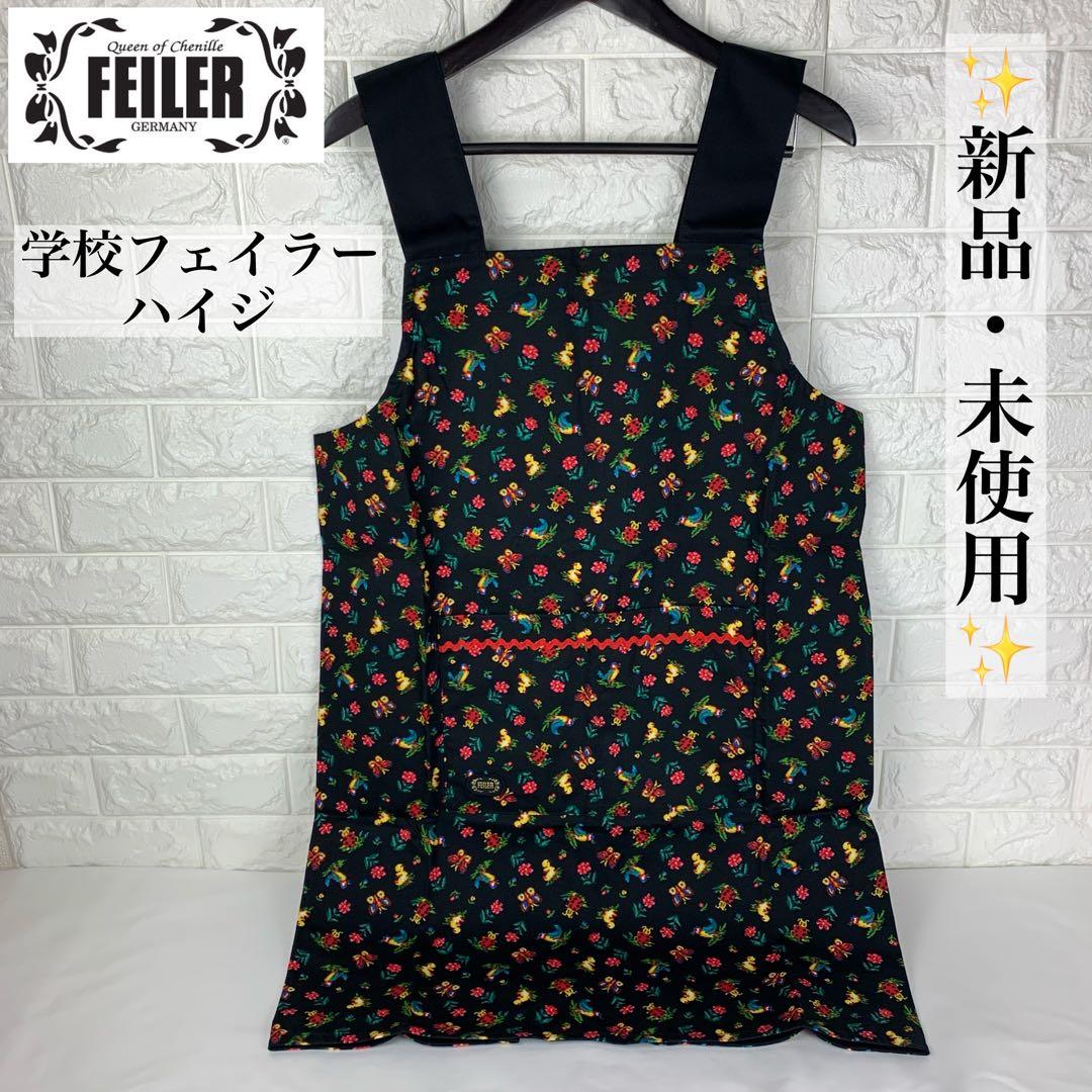 ✨新品　未使用✨　FEILER フェイラー　学校フェイラー　エプロン　ハイジ　黒