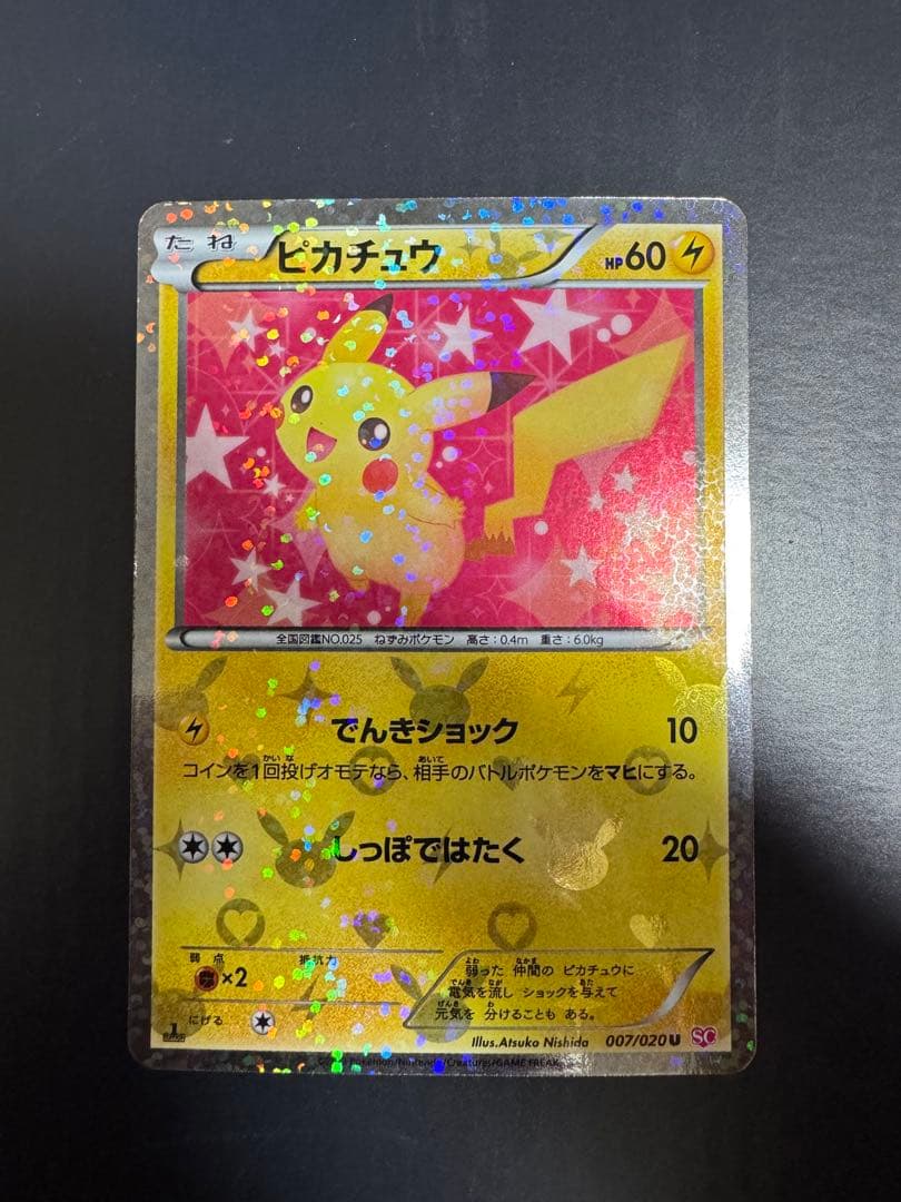 し*ん様 ピカチュウ　007/020 シャイニーコレクション