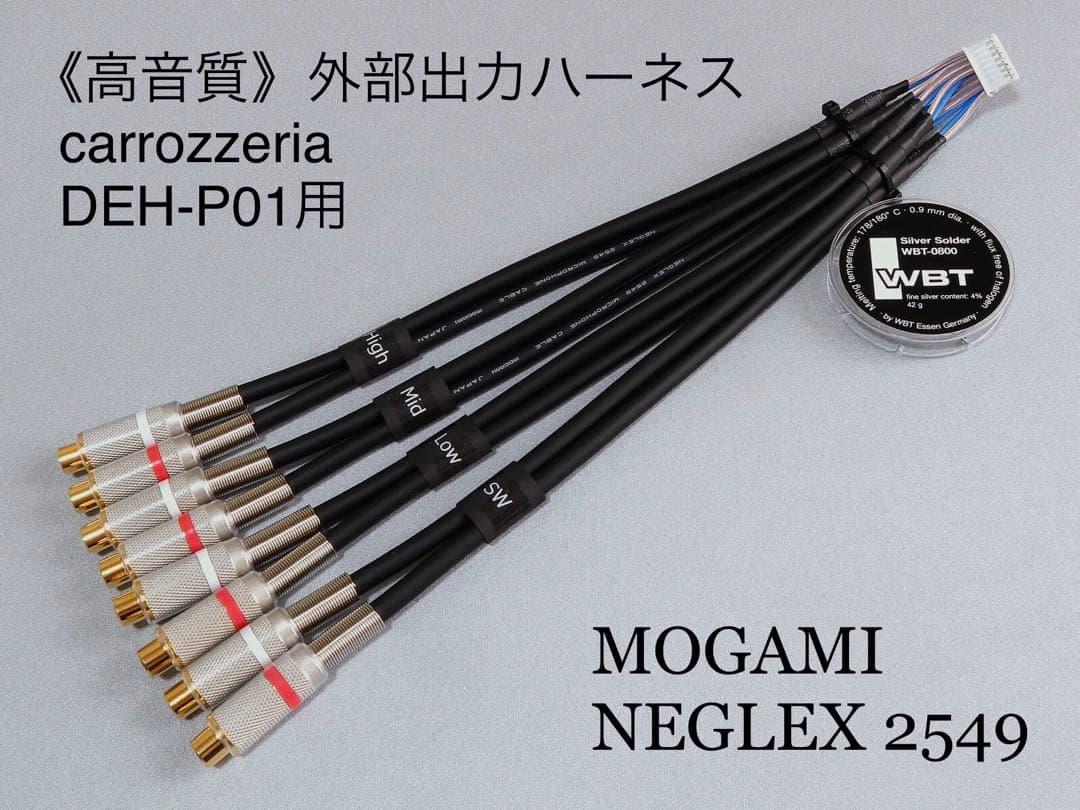 【高音質】DEH-P01 用 RCA出力 ハーネス MOGAMI 2549