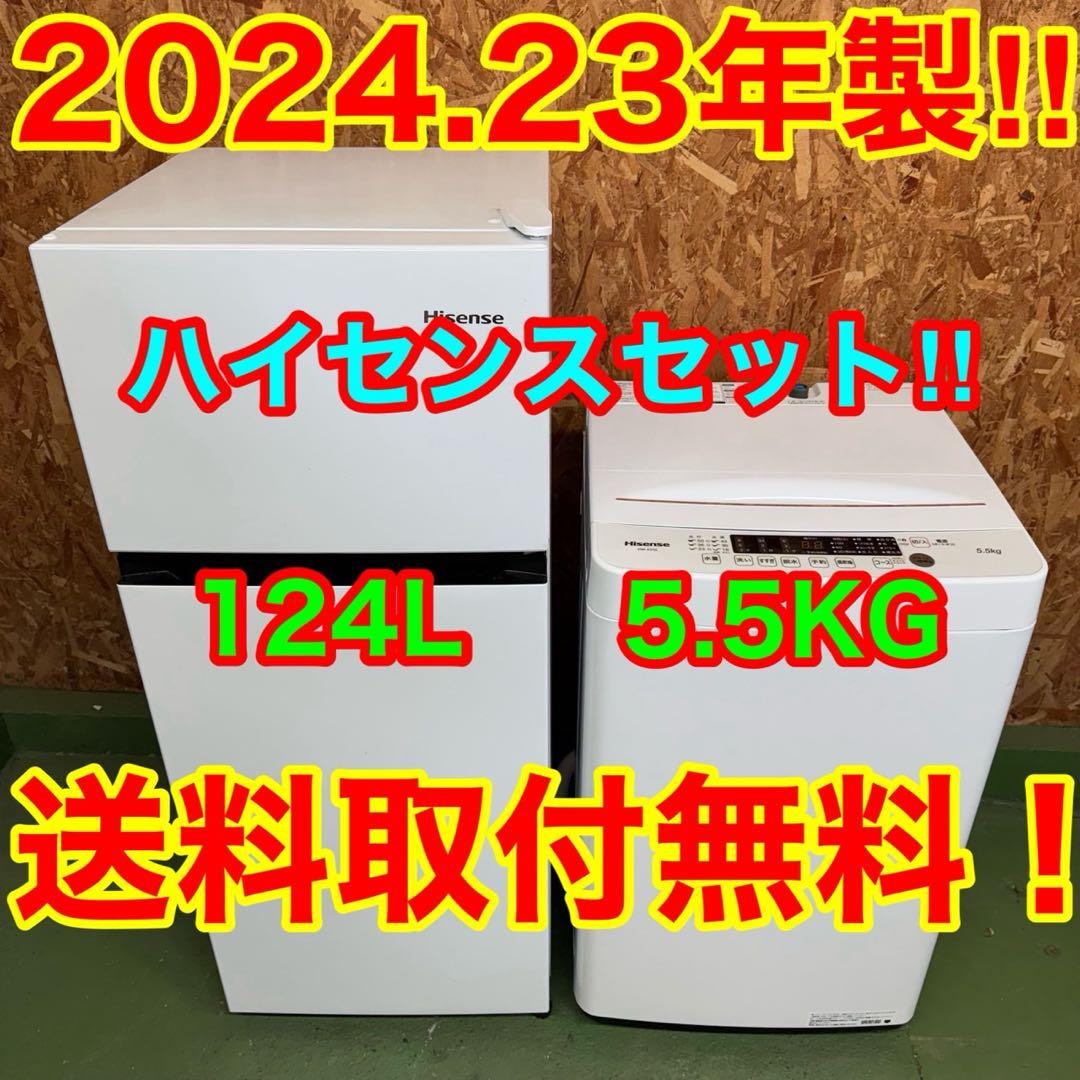 272★2024.23年製★ハイセンス　冷蔵庫　洗濯機　家電セット　一人暮らし