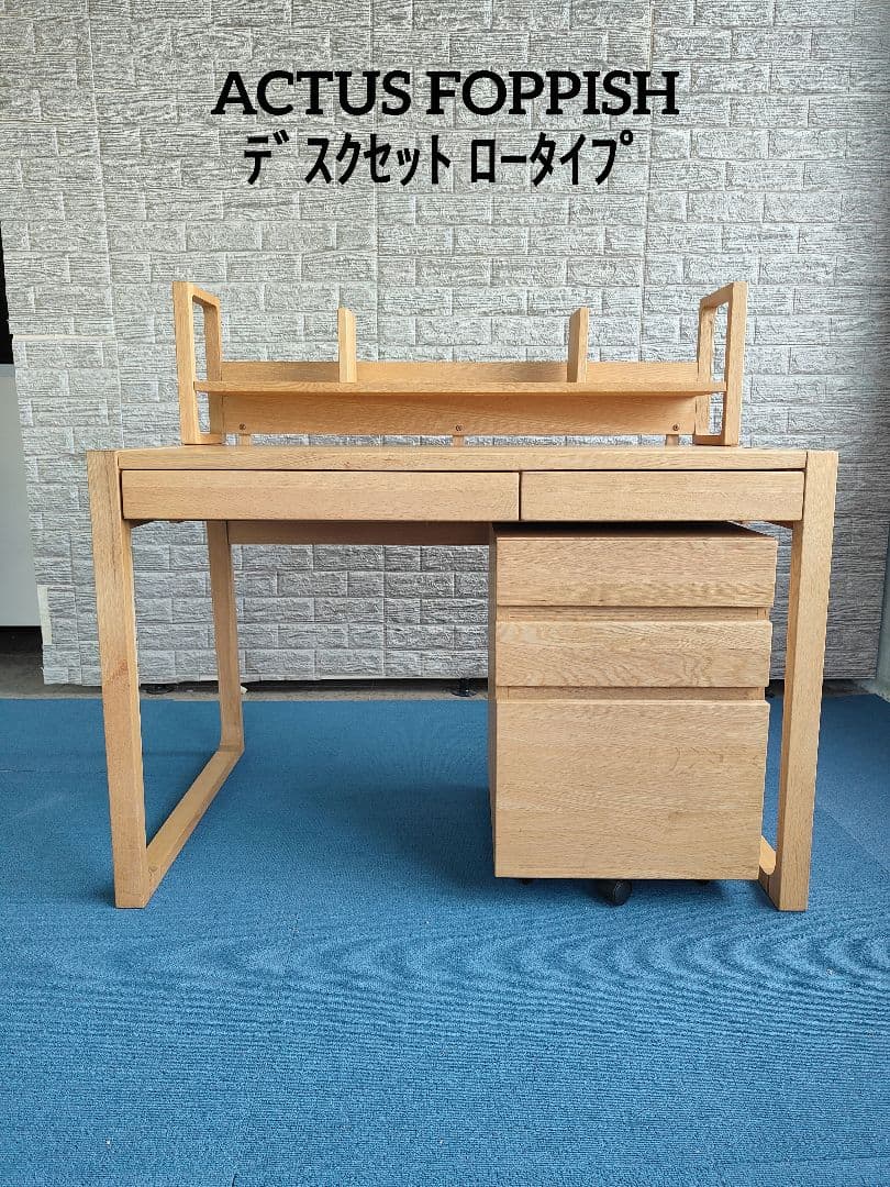 ACTUS アクタス FOPPISH デスクセット デスクシェルフ チェスト