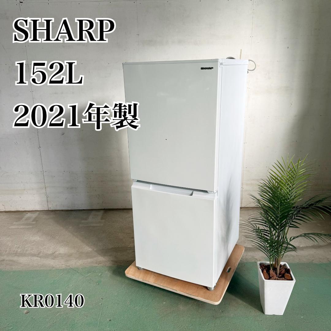 SHARP 冷蔵庫 小型 一人暮らし 152L 2021年製 KR0140