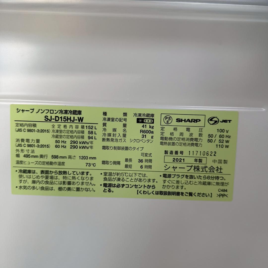 SHARP 冷蔵庫 小型 一人暮らし 152L 2021年製 KR0140