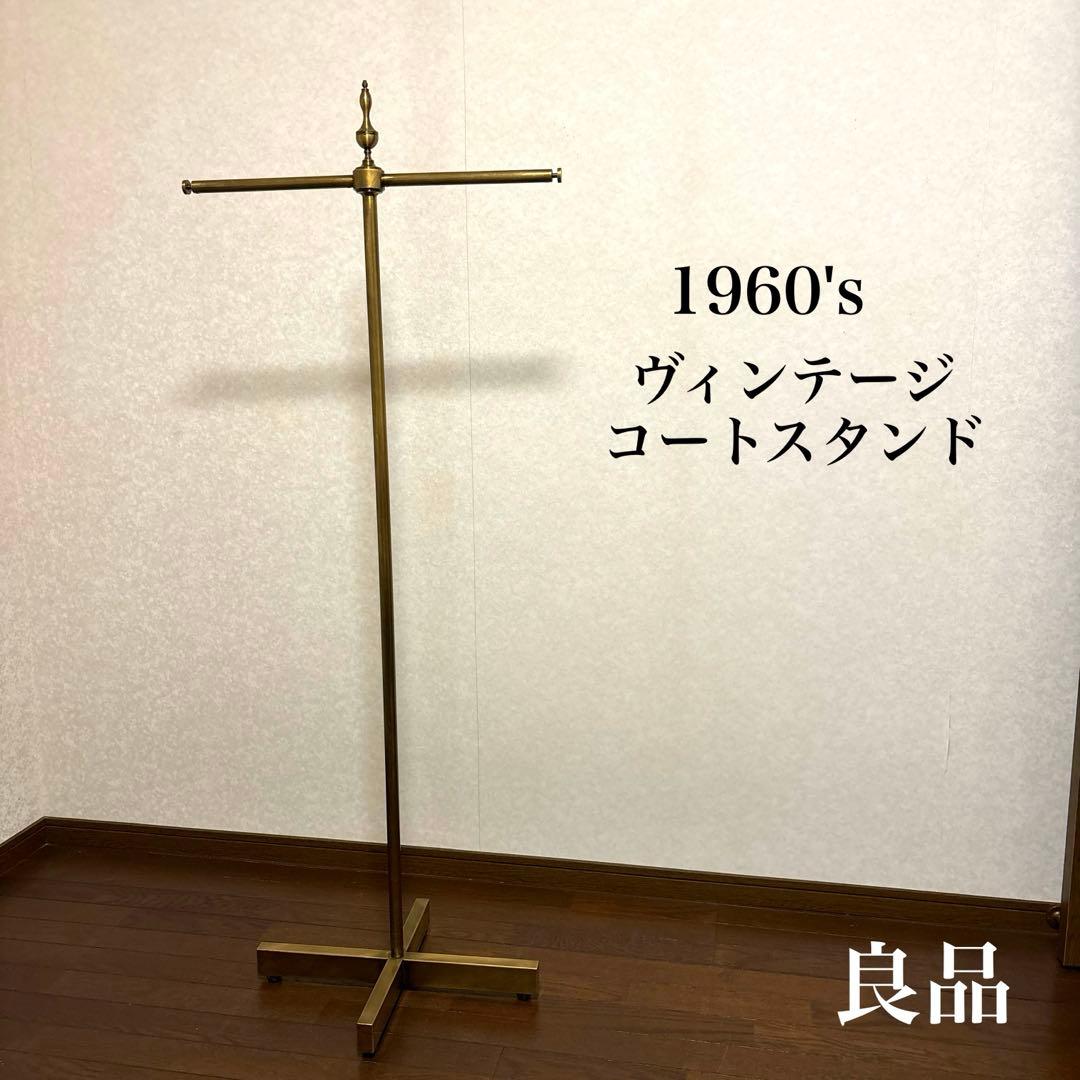 【希少】60年代 ヴィンテージ コートスタンド