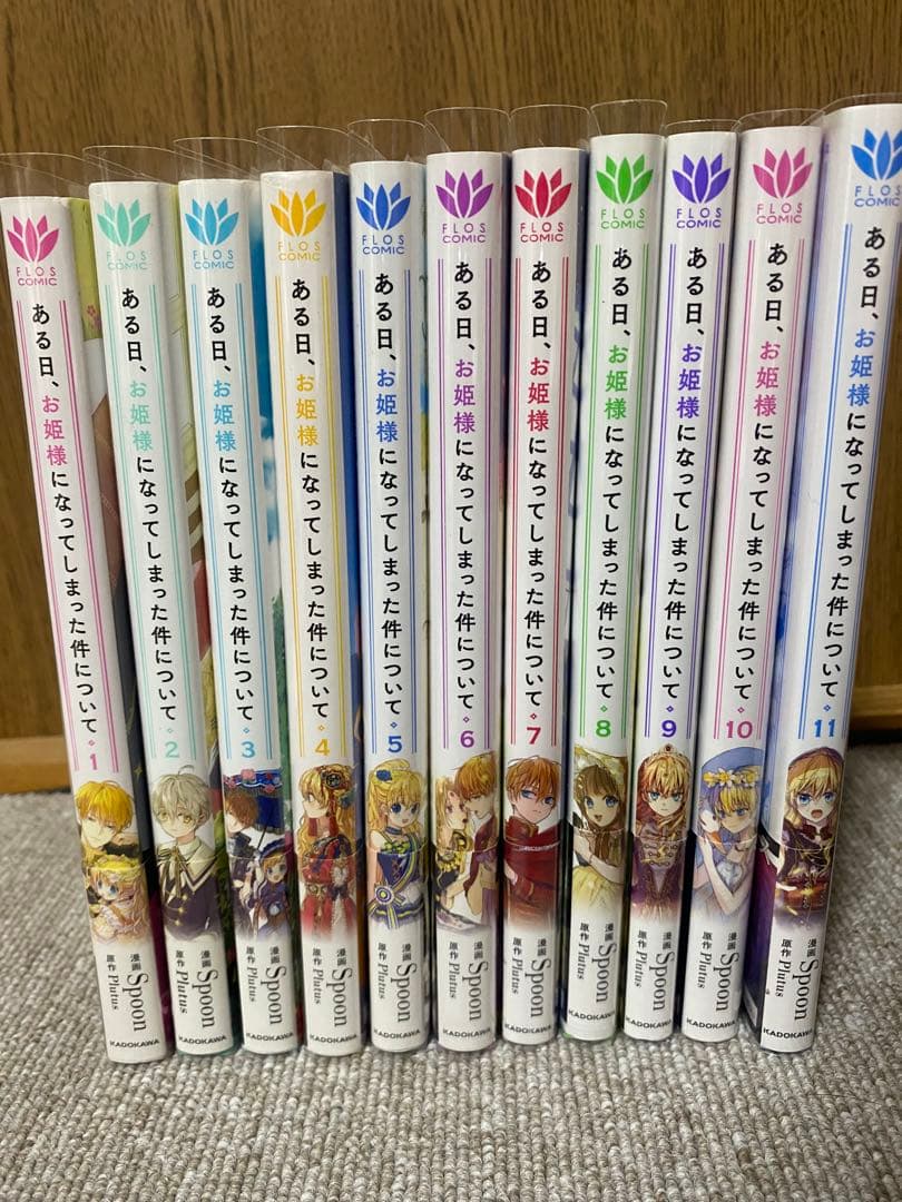 ある日、お姫様になってしまった件について　1-11巻
