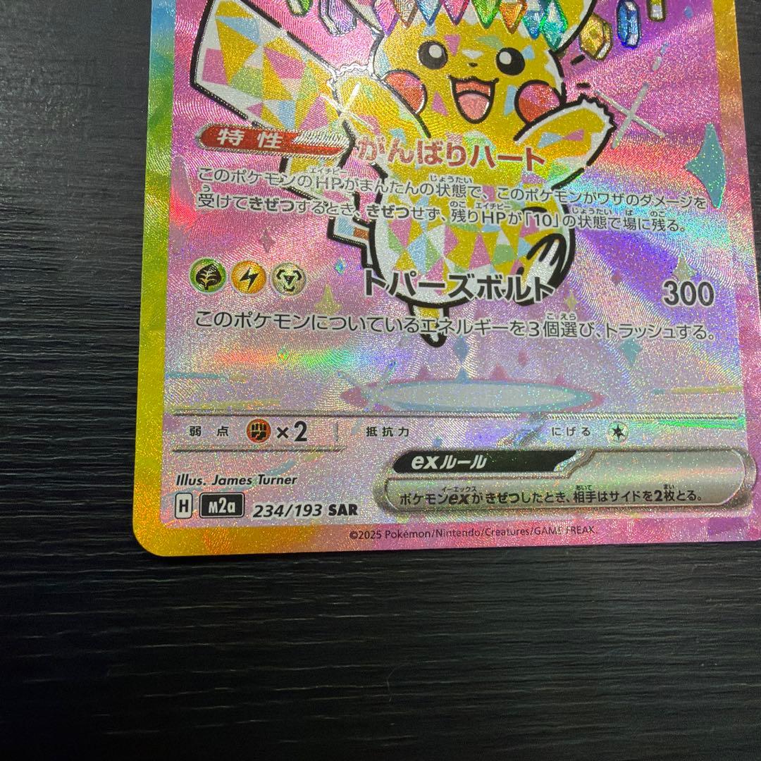 ぱ*ー様 ピカチュウ ex SAR メガドリーム