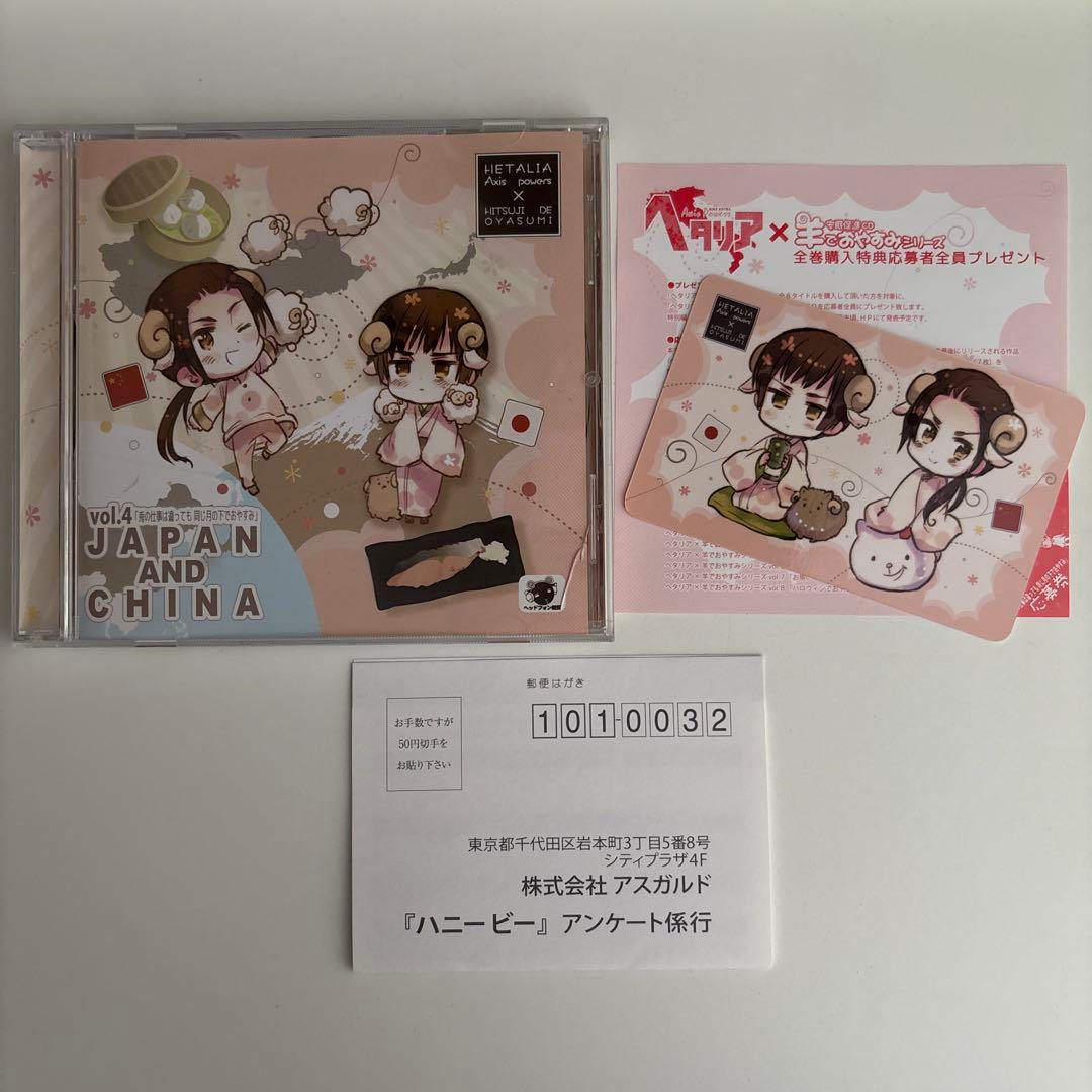 ヘタリア×羊でおやすみシリーズ vol.4 JAPAN AND CHINA