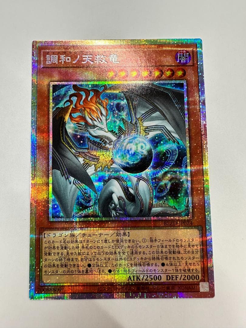 遊戯王 調和ノ天救竜 プリシク
