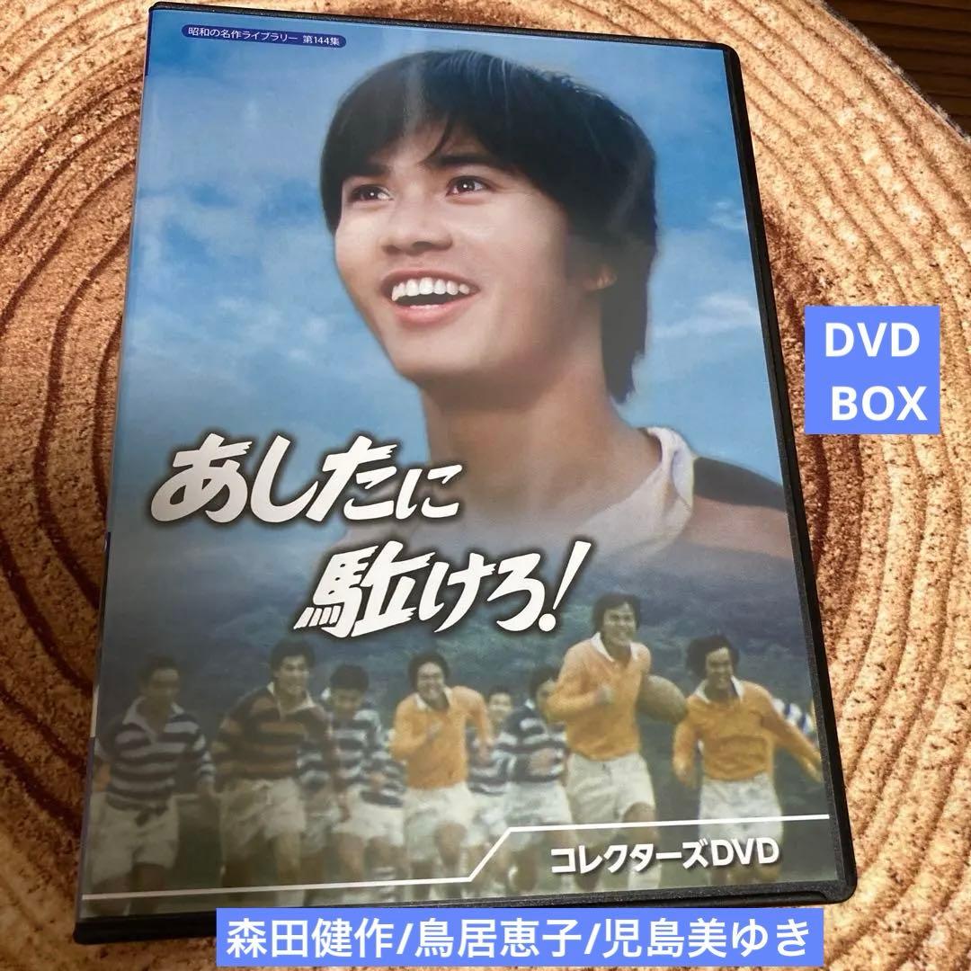 あしたに駈けろ! コレクターズDVD BOX〈2枚組〉森田健作主演