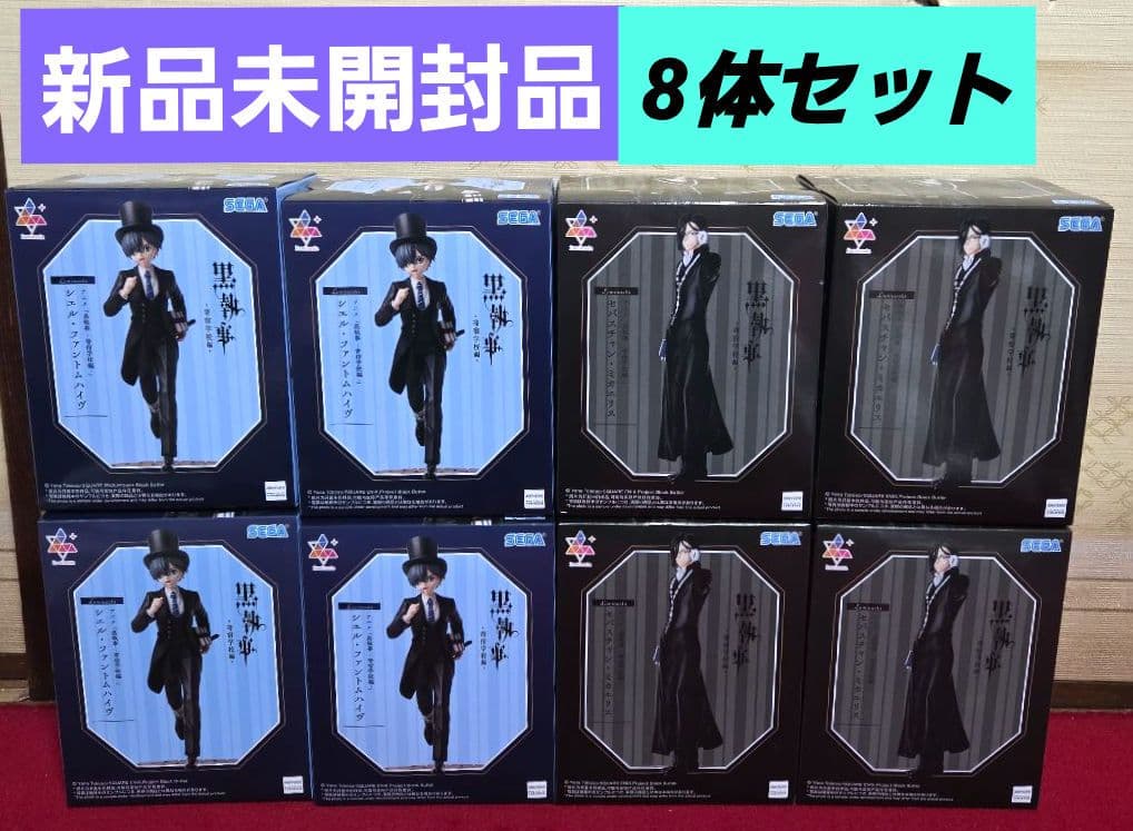 黒執事　セバスチャン　シエル　8体セット　新品未開封品